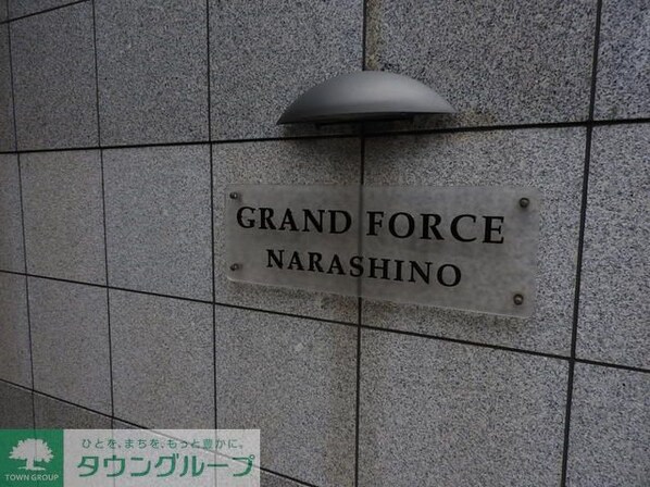 グランフォース習志野の物件内観写真